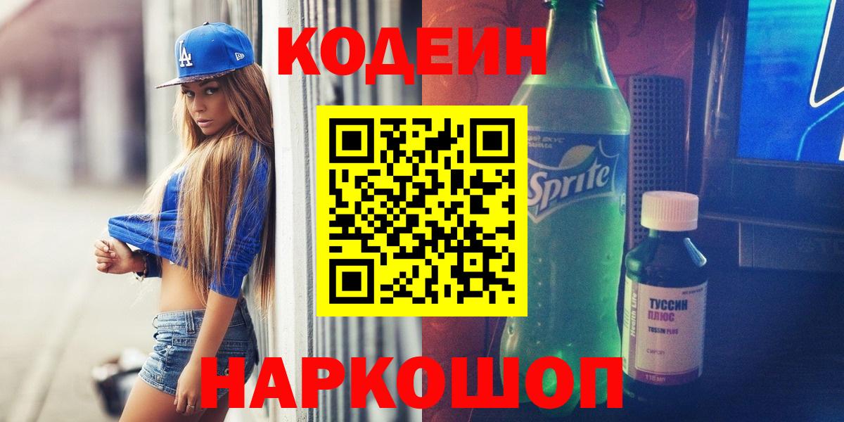 Codein напиток Lean (лин) Кизляр